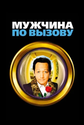Мужчина по вызову (1999) онлайн бесплатно